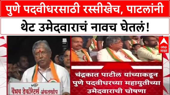 Chandrakant Patil यांच्याकडून पुणे पदवीधरसाठी महायुती उमेदवार म्हणून Sharad Lad यांच्या नावाची घोषणा