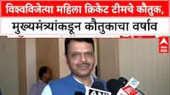 Historic World Cup Win: '...देश का सम्मान बढ़ाया है', CM Devendra Fadnavis कडून महिला क्रिकेट टीमचे कौतुक