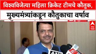 Historic World Cup Win: '...देश का सम्मान बढ़ाया है', CM Devendra Fadnavis कडून महिला क्रिकेट टीमचे कौतुक