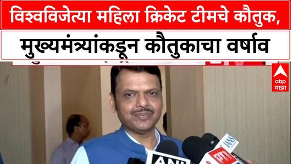 Historic World Cup Win: '...देश का सम्मान बढ़ाया है', CM Devendra Fadnavis कडून महिला क्रिकेट टीमचे कौतुक