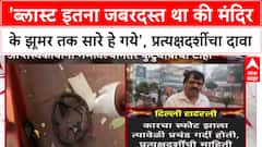 Delhi Blast: 'ब्लास्ट इतना जबरदस्त था की मंदिर के झूमर तक सारे हे गये', प्रत्यक्षदर्शीचा दावा