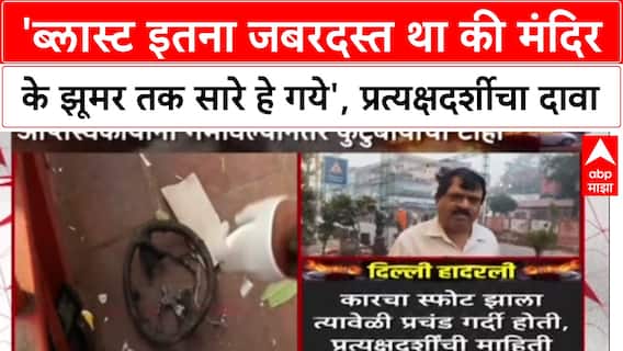Delhi Blast: 'ब्लास्ट इतना जबरदस्त था की मंदिर के झूमर तक सारे हे गये', प्रत्यक्षदर्शीचा दावा