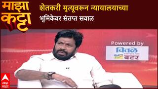 Bacchu Kadu Majha Katta : 'रोज 12 शेतकरी मरतात तेव्हा कोर्ट कुठे असतं?', बच्चू कडूंचा संतप्त सवाल