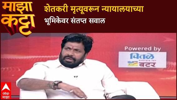 Bacchu Kadu Majha Katta : 'रोज 12 शेतकरी मरतात तेव्हा कोर्ट कुठे असतं?', बच्चू कडूंचा संतप्त सवाल