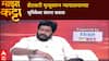 Bacchu Kadu Majha Katta : 'रोज 12 शेतकरी मरतात तेव्हा कोर्ट कुठे असतं?', बच्चू कडूंचा संतप्त सवाल