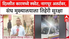Nagpur Alert: दिल्ली स्फोटानंतर Nagpur हाय अलर्टवर, संघ मुख्यालयाला तिहेरी सुरक्षा