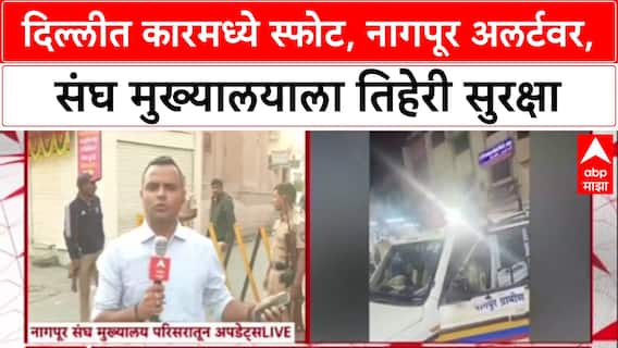 Nagpur Alert: दिल्ली स्फोटानंतर Nagpur हाय अलर्टवर, संघ मुख्यालयाला तिहेरी सुरक्षा