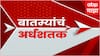TOP 50 Superfast News : बातम्यांचं अर्धशतक : 12 NOV 2025 : ABP Majha