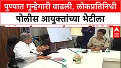 Pune Gang War: आंदेकर-कोमकर टोळीयुद्ध पुन्हा भडकले, वाढत्या गुन्हेगारीवर Chandrakant Patil एक्शन मोडमध्ये