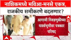 Maharashtra Politics: मविआ-मनसे एकत्र, स्थानिक स्वराज्यासाठी Nashik मध्ये पत्रकार परिषद