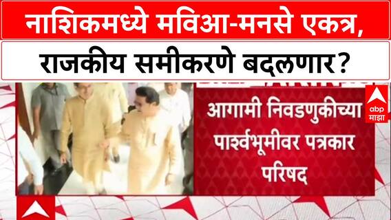 Maharashtra Politics: मविआ-मनसे एकत्र, स्थानिक स्वराज्यासाठी Nashik मध्ये पत्रकार परिषद