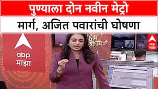 Pune Metro Expansion: ‘प्रवासाचा वेळ वाचेल, प्रदूषण कमी होईल’, अजित पवारांची मोठी घोषणा