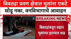 Leopard Attack: बिबट्या प्रवण क्षेत्रात मुलांना एकटे सोडू नका, वनविभागाचे आवाहन