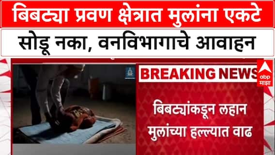 Leopard Attack: बिबट्या प्रवण क्षेत्रात मुलांना एकटे सोडू नका, वनविभागाचे आवाहन