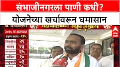Sambhajinagar Mahanagarpalika: संभाजीनगरला पाणी कधी? योजनेच्या खर्चावरून घमासान