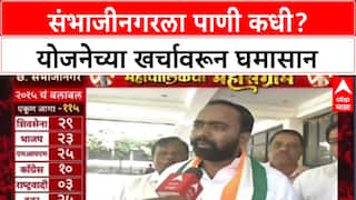 Sambhajinagar Mahanagarpalika: संभाजीनगरला पाणी कधी? योजनेच्या खर्चावरून घमासान