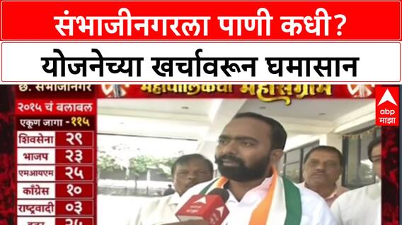 Sambhajinagar Mahanagarpalika: संभाजीनगरला पाणी कधी? योजनेच्या खर्चावरून घमासान