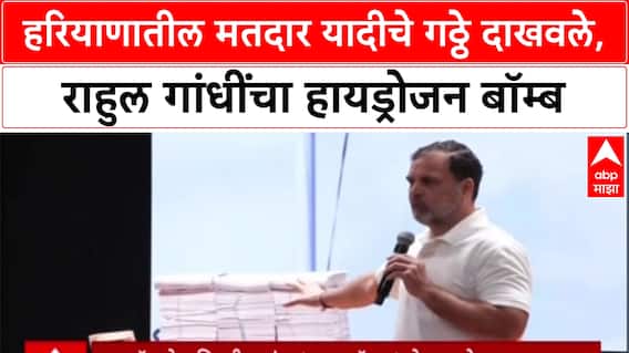 Rahul Gandhi : हरियाणातील मतदार यादीचे गठ्ठे दाखवले, राहुल गांधींचा हायड्रोजन बॉम्ब