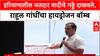 Rahul Gandhi : हरियाणातील मतदार यादीचे गठ्ठे दाखवले, राहुल गांधींचा हायड्रोजन बॉम्ब