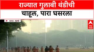 Winter Alert : मुंबईत रात्रीत पारा घसरला, हवामान खात्याकडून राज्यात थंडीचा जोर वाढण्याचा अंदाज