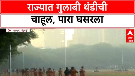 Winter Alert : मुंबईत रात्रीत पारा घसरला, हवामान खात्याकडून राज्यात थंडीचा जोर वाढण्याचा अंदाज