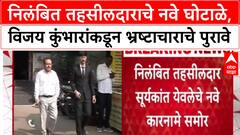 Pune : 'Ajit Pawar यांनी राजीनामा द्यावा', Anjali Damania यांची मागणी, Parth Pawar यांच्यावरही आरोप