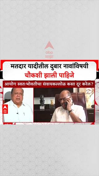 Voter List : मतदार यादीतील दुबार नावांविषयी चौकशी झाली पाहिजे