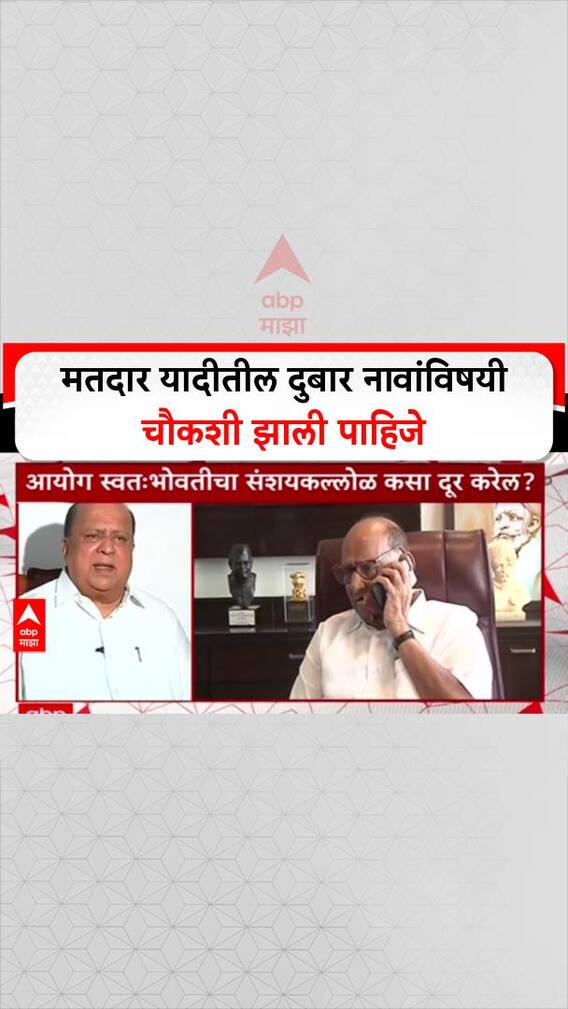 Voter List : मतदार यादीतील दुबार नावांविषयी चौकशी झाली पाहिजे