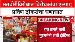 Mumbai Satyacha Morcha : मतचोरीविरोधात विरोधकांचा एल्गार;प्रविण दरेकरांचा घणाघात