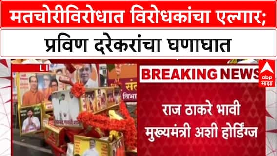 Mumbai Satyacha Morcha : मतचोरीविरोधात विरोधकांचा एल्गार;प्रविण दरेकरांचा घणाघात