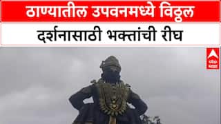 Kartiki Ekadashi: ठाण्यात 51 फुटांची विठ्ठल मूर्ती, दर्शनासाठी भक्तांची गर्दी