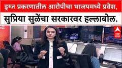 Dharashiv Politics: Drugs प्रकरणातील आरोपी Santosh Parameshwar यांचा BJP प्रवेश, Supriya Sule आक्रमक.