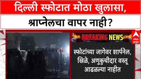Delhi Blast Probe: दिल्ली स्फोटात श्राप्नेलचा वापर नाही, पोलिसांच्या तपासात मोठा खुलासा