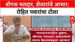 Voter List Row: 'बोगस मतदार असल्याचं मान्य केल्याबद्दल आभार', Rohit Pawar यांचा Ashish Shelar यांना टोला