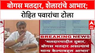 Voter List Row: 'बोगस मतदार असल्याचं मान्य केल्याबद्दल आभार', Rohit Pawar यांचा Ashish Shelar यांना टोला