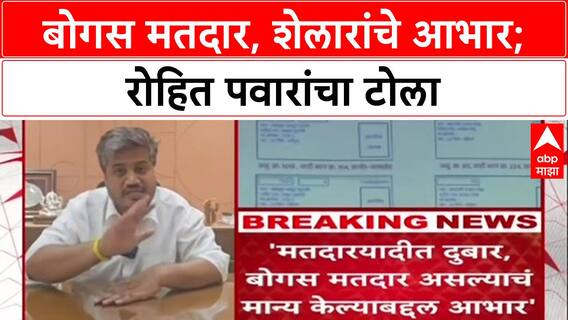 Voter List Row: 'बोगस मतदार असल्याचं मान्य केल्याबद्दल आभार', Rohit Pawar यांचा Ashish Shelar यांना टोला