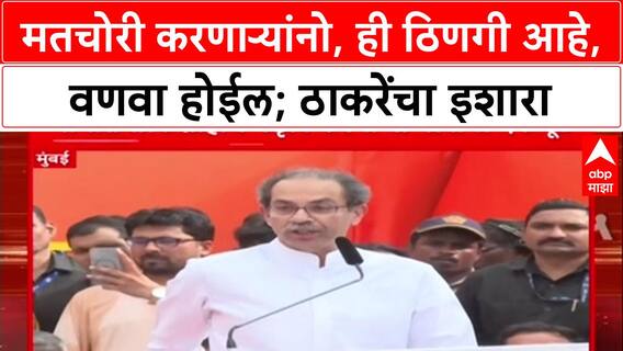 Uddhav Thackeray : 'तुमच्या बुडाला आग लावण्याची ताकद या ठिणगीमध्ये आहे', थेट इशारा