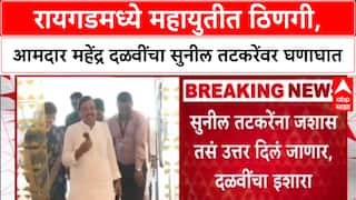 Mahayuti : रायगडमध्ये महायुतीत ठिणगी, आमदार महेंद्र दळवींचा सुनील तटकरेंवर घणाघात