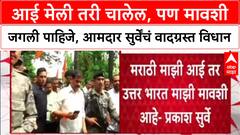 Prakash Surve Controversy: 'आई मेली तरी चालेल, पण मावशी जगली पाहिजे', MLA प्रकाश सुर्वेंच्या विधानाने वाद पेटला