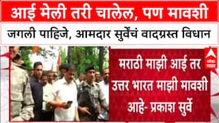 Prakash Surve Controversy: 'आई मेली तरी चालेल, पण मावशी जगली पाहिजे', MLA प्रकाश सुर्वेंच्या विधानाने वाद पेटला