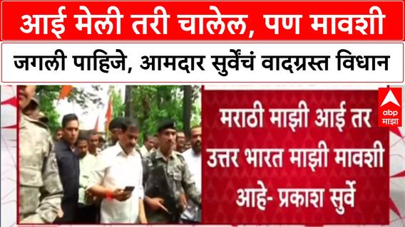 Prakash Surve Controversy: 'आई मेली तरी चालेल, पण मावशी जगली पाहिजे', MLA प्रकाश सुर्वेंच्या विधानाने वाद पेटला