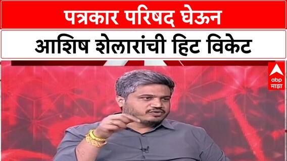 Rohit Pawar on Ashish Shelar : पत्रकार परिषद घेऊन आशिष शेलारांची हिट विकेट