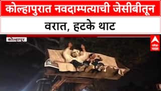 Viral Video : कोल्हापूरात 'JCB'तून नवदाम्पत्याची वरात, 'जगात भारी कोल्हापुरी' थाट पाहून सगळेच अवाक्