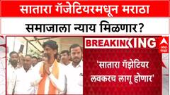Maratha Reservation :सातारा गॅजेटियरमधून लवकर लागू होणार, मराठी समाजाला दिलासा