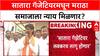 Maratha Reservation :सातारा गॅजेटियरमधून लवकर लागू होणार, मराठी समाजाला दिलासा