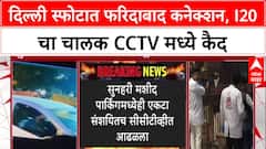 Delhi Car Blast: स्फोटातील i20 कार फरिदाबादची, बदरपूरमार्गे दिल्लीत एन्ट्री, CCTV फुटेज समोर