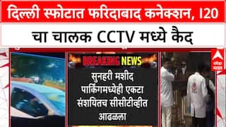 Delhi Car Blast: स्फोटातील i20 कार फरिदाबादची, बदरपूरमार्गे दिल्लीत एन्ट्री, CCTV फुटेज समोर