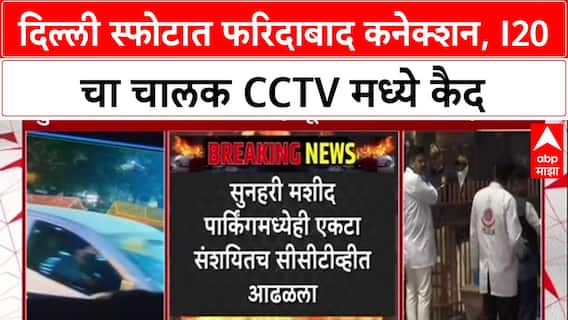 Delhi Car Blast: स्फोटातील i20 कार फरिदाबादची, बदरपूरमार्गे दिल्लीत एन्ट्री, CCTV फुटेज समोर