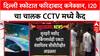 Delhi Car Blast: स्फोटातील i20 कार फरिदाबादची, बदरपूरमार्गे दिल्लीत एन्ट्री, CCTV फुटेज समोर