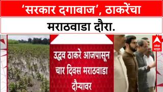 Farmer Loss : 'सरकार दगाबाज', 31 हजार कोटींच्या पॅकेजचं काय झालं? Uddhav Thackeray मराठवाड्यात.